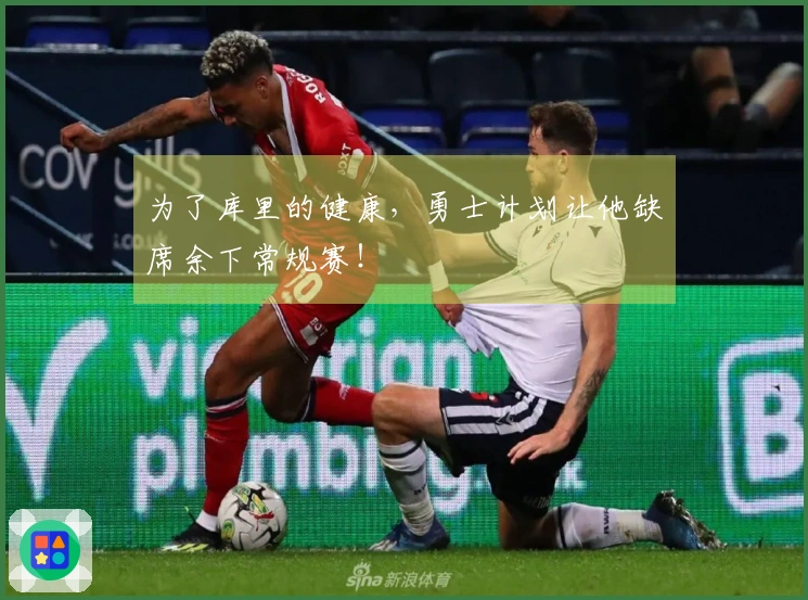 为了库里的健康，勇士计划让他缺席余下常规赛！
