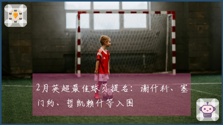 2月英超最佳球员提名：谢什科、塞门约、哲凯赖什等入围