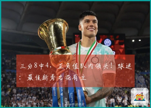 三分8中4，正负值队内领头！球迷：最佳新秀名花有主