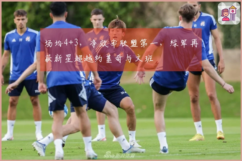 场均4+3，净效率联盟第一，绿军再获新星超越约基奇与文班