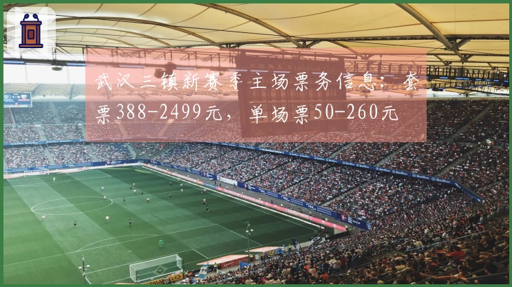 武汉三镇新赛季主场票务信息：套票388-2499元，单场票50-260元