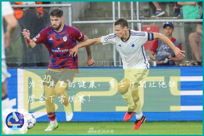 为了库里的健康，勇士计划让他缺席余下常规赛！