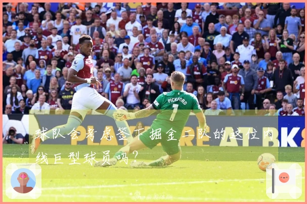 球队会考虑签下掘金二队的这位内线巨型球员吗？