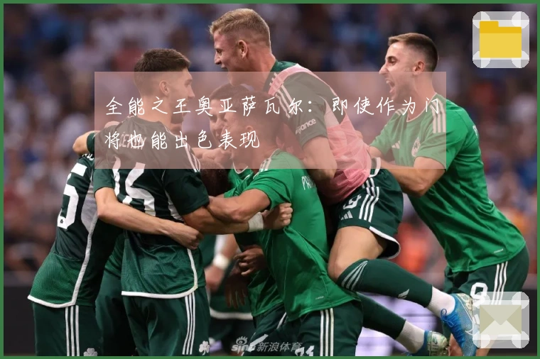 全能之王奥亚萨瓦尔：即使作为门将也能出色表现