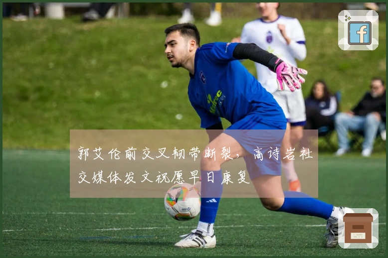 郭艾伦前交叉韧带断裂，高诗岩社交媒体发文祝愿早日康复