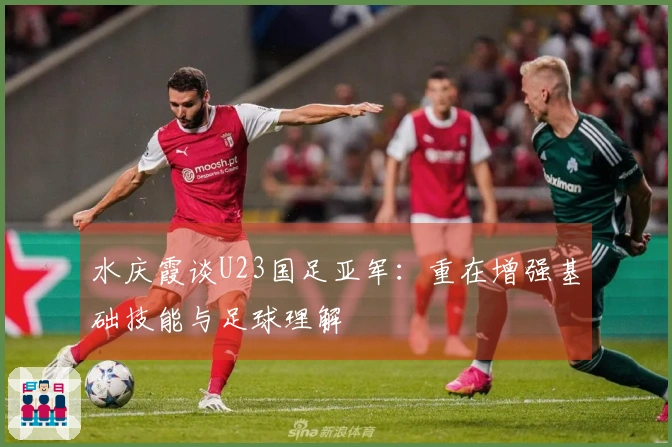 水庆霞谈U23国足亚军：重在增强基础技能与足球理解
