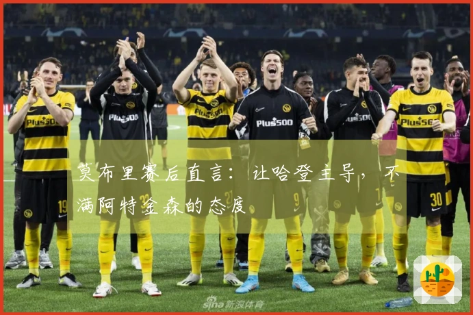 莫布里赛后直言：让哈登主导，不满阿特金森的态度