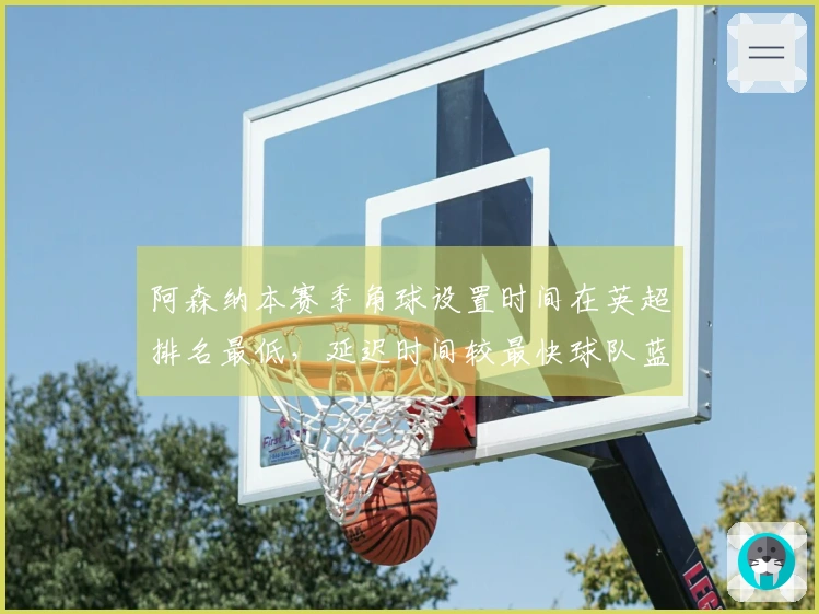 阿森纳本赛季角球设置时间在英超排名最低，延迟时间较最快球队蓝军多出13.6秒