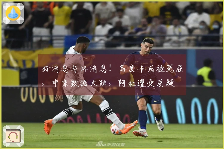 好消息与坏消息！乌度卡或被冤屈，申京数据大跌，阿杜遭受质疑